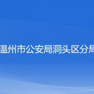 溫州市公安局洞頭區(qū)分局各部門負(fù)責(zé)人和聯(lián)系電話