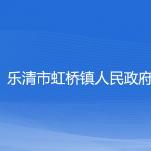 樂清市虹橋鎮(zhèn)政府各職能部門負責(zé)人家聯(lián)系電話