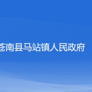 蒼南縣馬站鎮(zhèn)政府各部門負(fù)責(zé)人和聯(lián)系電話