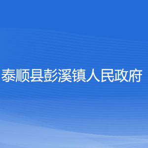 泰順縣彭溪鎮(zhèn)人民政府各部門(mén)負(fù)責(zé)人和聯(lián)系電話