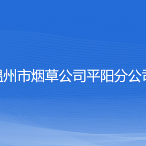 溫州市煙草公司平陽分公司各部門負(fù)責(zé)人和聯(lián)系電話