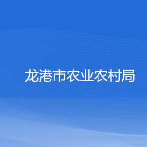 龍港市農(nóng)業(yè)農(nóng)村局各部門(mén)負(fù)責(zé)人和聯(lián)系電話