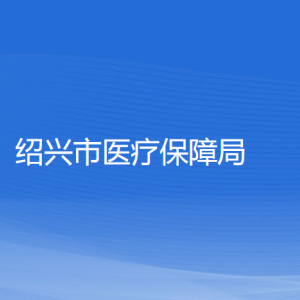 紹興市醫(yī)療保障局各部門(mén)負(fù)責(zé)人和聯(lián)系電話