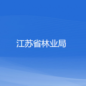 江蘇省林業(yè)局各部門(mén)負(fù)責(zé)人和聯(lián)系電話