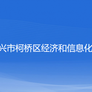 紹興市柯橋區(qū)經(jīng)濟和信息化局各部門聯(lián)系電話