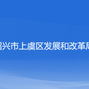 紹興市上虞區(qū)發(fā)展和改革局各部門負(fù)責(zé)人和聯(lián)系電話