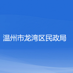 溫州市龍灣區(qū)民政局各部門(mén)負(fù)責(zé)人和聯(lián)系電話(huà)