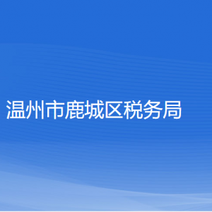 溫州市鹿城區(qū)稅務局涉稅投訴舉報和納稅服務咨詢電話