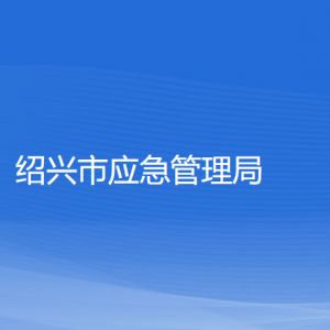 紹興市應(yīng)急管理局各部門(mén)負(fù)責(zé)人和聯(lián)系電話