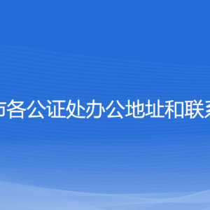 徐州市各公證處辦公地址和聯(lián)系電話