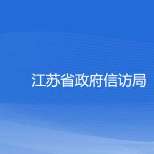 江蘇省政府信訪局各部門負責(zé)人和聯(lián)系電話