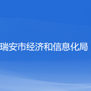 瑞安市經(jīng)濟和信息化局各部門負責(zé)人和聯(lián)系電話