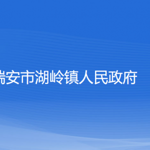 瑞安市湖嶺鎮(zhèn)政府各職能部門負責(zé)人和聯(lián)系電話