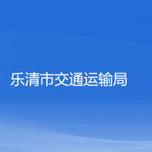 樂清市交通運(yùn)輸局各部門負(fù)責(zé)人和聯(lián)系電話