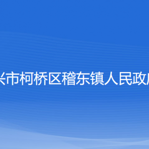 紹興市柯橋區(qū)稽東鎮(zhèn)政府各部門負責人和聯(lián)系電話