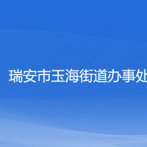 瑞安市玉海街道辦事處各部門(mén)負(fù)責(zé)人和聯(lián)系電話