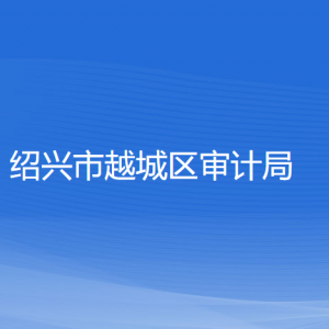 紹興市越城區(qū)審計局各部門負責人和聯(lián)系電話