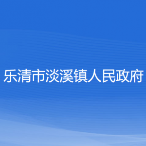 樂清市淡溪鎮(zhèn)政府各職能部門負(fù)責(zé)人家聯(lián)系電話