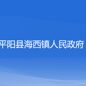 平陽縣海西鎮(zhèn)人民政府各部門負責人和聯(lián)系電話