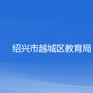 紹興市越城區(qū)教育體育局各部門負責人和聯(lián)系電話