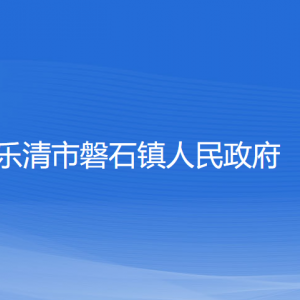 樂清市磐石鎮(zhèn)政府各職能部門負責人和聯(lián)系電話