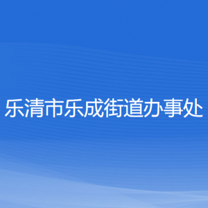 樂(lè)清市樂(lè)成街道辦事處各部門(mén)負(fù)責(zé)人和聯(lián)系電話(huà)