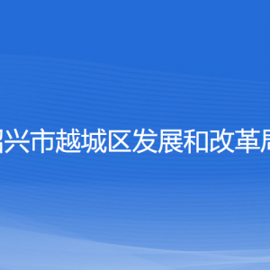 紹興市越城區(qū)發(fā)展和改革局各部門負(fù)責(zé)人和聯(lián)系電話