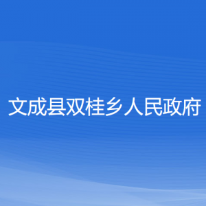 文成縣雙桂鄉(xiāng)政府各部門負(fù)責(zé)人和聯(lián)系電話