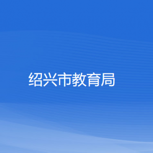 紹興市教育局各部門(mén)負(fù)責(zé)人和聯(lián)系電話