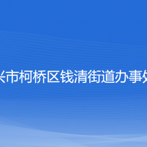 紹興市柯橋區(qū)錢清街道辦事處各部門負責(zé)人和聯(lián)系電話