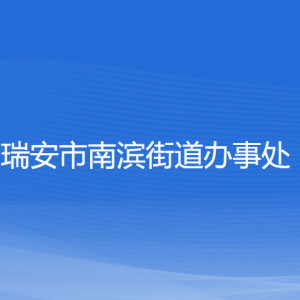 瑞安市南濱街道辦事處各部門負責人和聯系電話