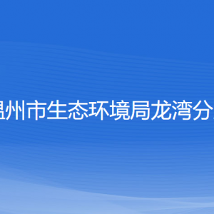 溫州市生態(tài)環(huán)境局龍灣分局各部門(mén)負(fù)責(zé)人和聯(lián)系電話(huà)