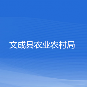 文成縣農(nóng)業(yè)農(nóng)村局各部門負責人和聯(lián)系電話