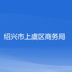 紹興市上虞區(qū)商務(wù)局各部門負(fù)責(zé)人和聯(lián)系電話