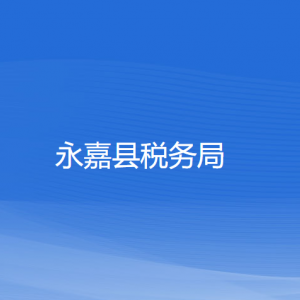 永嘉縣稅務(wù)局涉稅投訴舉報(bào)和納稅服務(wù)咨詢(xún)電話(huà)