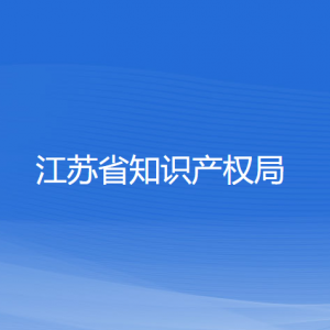 江蘇省知識(shí)產(chǎn)權(quán)局各部門(mén)負(fù)責(zé)人和聯(lián)系電話(huà)