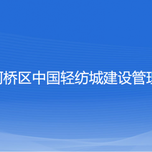 紹興市柯橋區(qū)中國(guó)輕紡城建設(shè)管理委員會(huì)各部門(mén)聯(lián)系電話