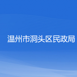 溫州市洞頭區(qū)民政局各部門(mén)負(fù)責(zé)人和聯(lián)系電話