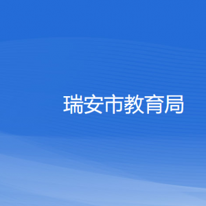 瑞安市教育局各部門負(fù)責(zé)人和聯(lián)系電話