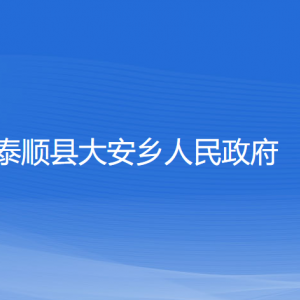 泰順縣大安鄉(xiāng)人民政府各部門負(fù)責(zé)人和聯(lián)系電話