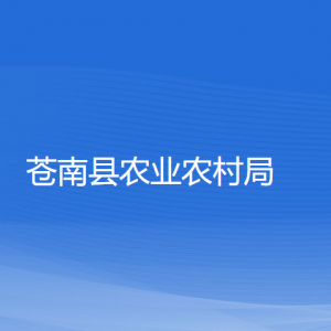 蒼南縣農(nóng)業(yè)農(nóng)村局各部門(mén)負(fù)責(zé)人和聯(lián)系電話