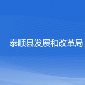 泰順縣發(fā)展和改革局各部門負(fù)責(zé)人和聯(lián)系電話