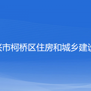 紹興市柯橋區(qū)住房和城鄉(xiāng)建設(shè)局各部門負(fù)責(zé)人和聯(lián)系電話