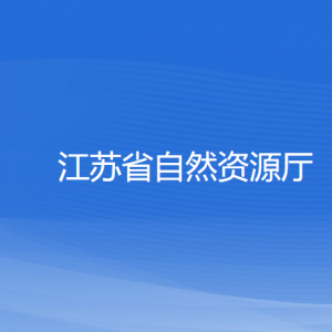 江蘇省自然資源廳各部門負責人和聯(lián)系電話