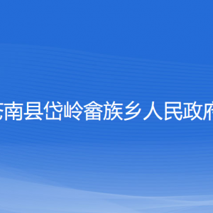 蒼南縣岱嶺畬族鄉(xiāng)人民政府各部門負責(zé)人和聯(lián)系電話