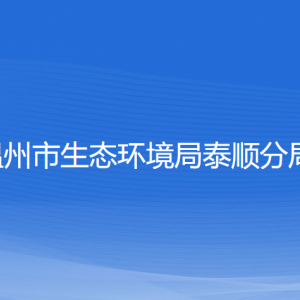 溫州市生態(tài)環(huán)境局泰順分局各部門負責(zé)人和聯(lián)系電話