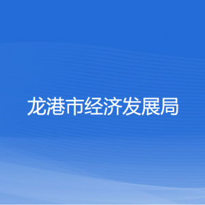 龍港市經(jīng)濟(jì)發(fā)展局各部門(mén)負(fù)責(zé)人和聯(lián)系電話