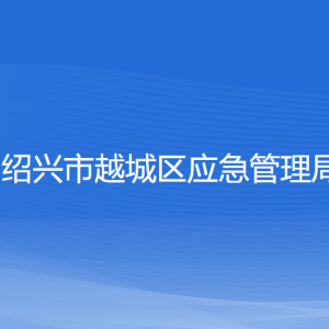 紹興市越城區(qū)應(yīng)急管理局各部門(mén)負(fù)責(zé)人和聯(lián)系電話