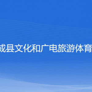 文成縣文化和廣電旅游體育局各部門負(fù)責(zé)人和聯(lián)系電話