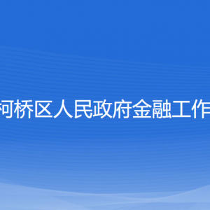 紹興市柯橋區(qū)人民政府金融工作辦公室各部門(mén)對(duì)外聯(lián)系電話(huà)